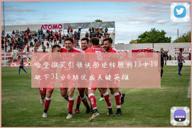 哈登微笑引领快船逆转胜利13中10砍下31分6助攻成关键英雄