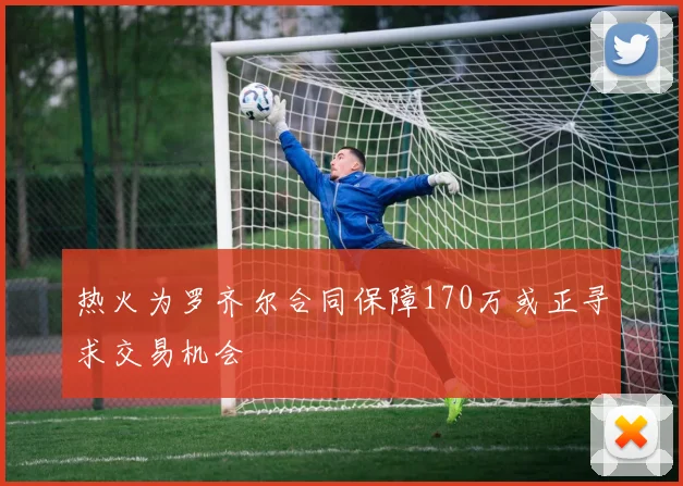 热火为罗齐尔合同保障170万或正寻求交易机会