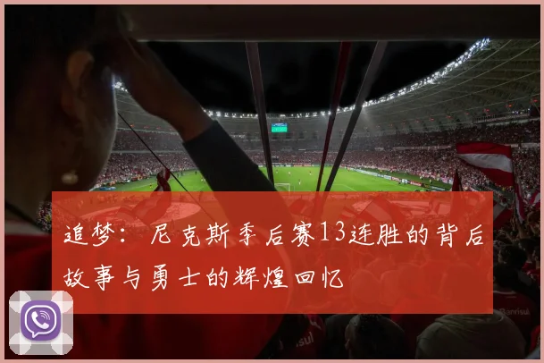 追梦：尼克斯季后赛13连胜的背后故事与勇士的辉煌回忆