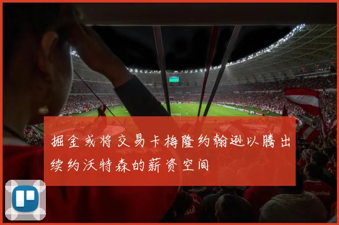掘金或将交易卡梅隆约翰逊以腾出续约沃特森的薪资空间