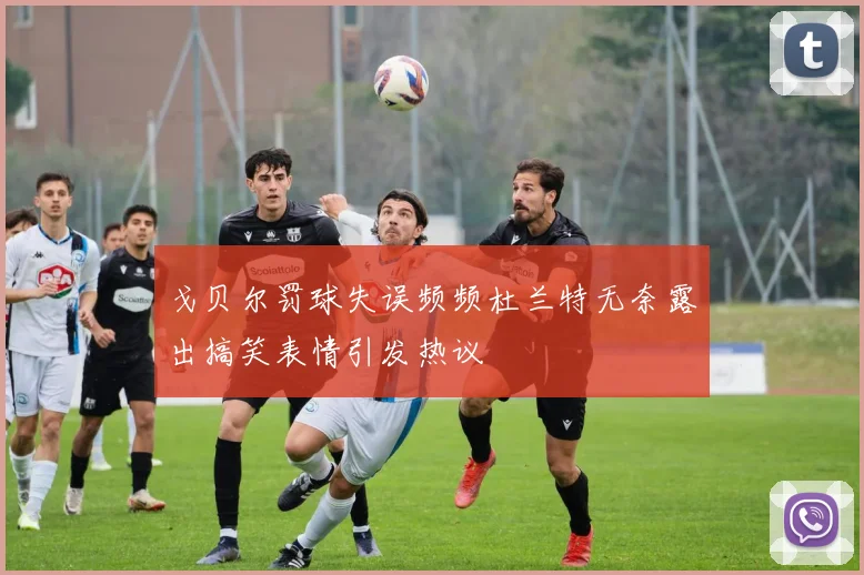 戈贝尔罚球失误频频杜兰特无奈露出搞笑表情引发热议